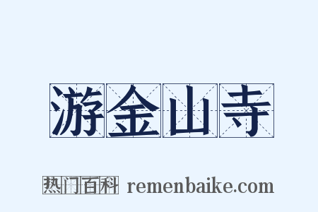游金山寺是什么意思的图片